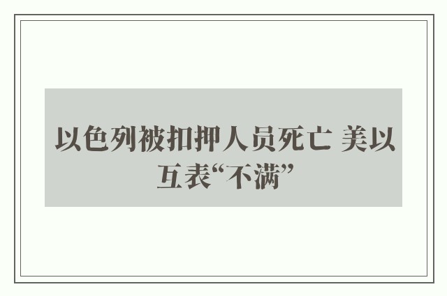 以色列被扣押人员死亡 美以互表“不满”