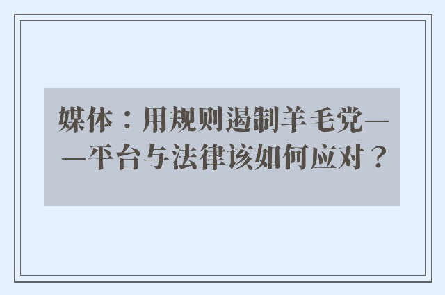 媒体：用规则遏制羊毛党——平台与法律该如何应对？