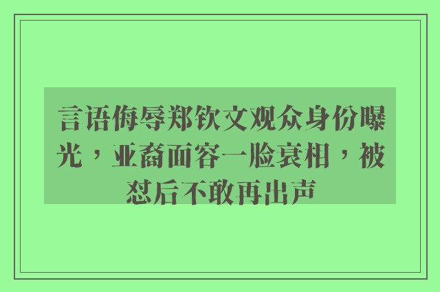 言语侮辱郑钦文观众身份曝光，亚裔面容一脸衰相，被怼后不敢再出声