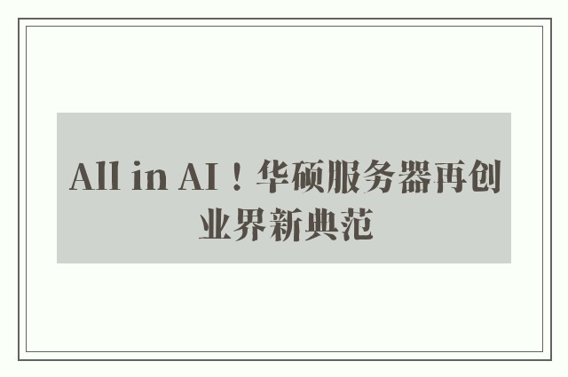 All in AI！华硕服务器再创业界新典范