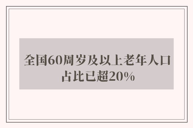 全国60周岁及以上老年人口占比已超20%