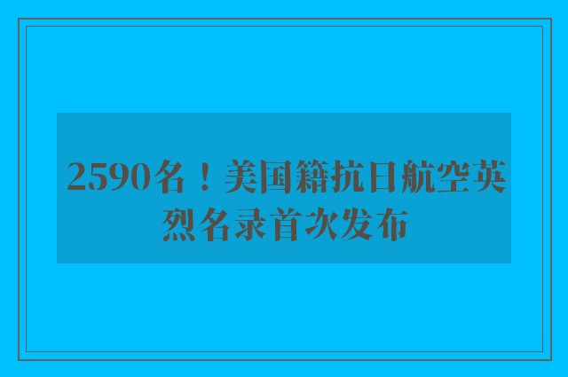 2590名！美国籍抗日航空英烈名录首次发布