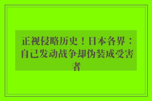 正视侵略历史！日本各界：自己发动战争却伪装成受害者