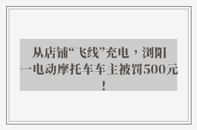 从店铺“飞线”充电，浏阳一电动摩托车车主被罚500元！