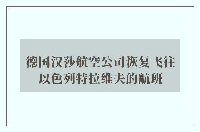 德国汉莎航空公司恢复飞往以色列特拉维夫的航班