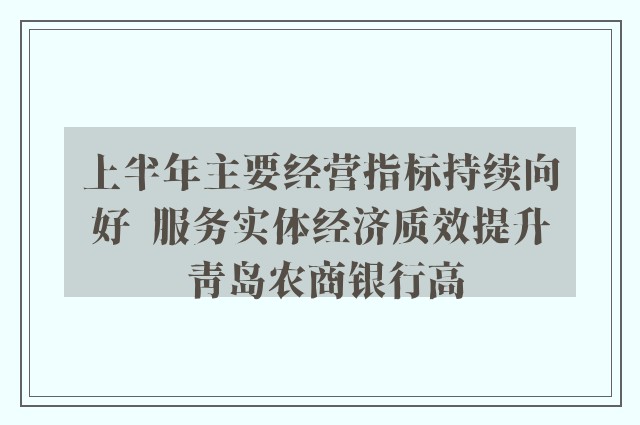 上半年主要经营指标持续向好  服务实体经济质效提升 青岛农商银行高