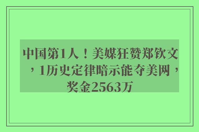 中国第1人！美媒狂赞郑钦文，1历史定律暗示能夺美网，奖金2563万