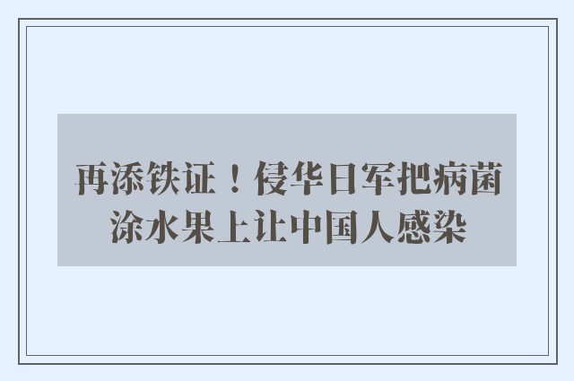 再添铁证！侵华日军把病菌涂水果上让中国人感染