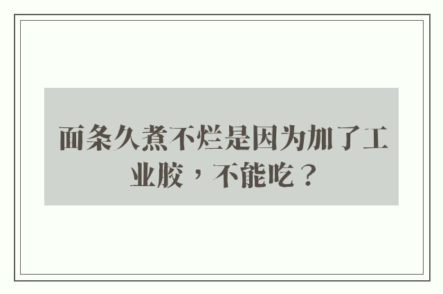 面条久煮不烂是因为加了工业胶，不能吃？