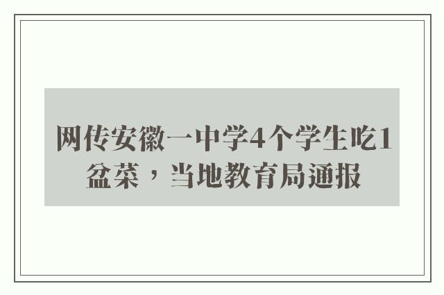 网传安徽一中学4个学生吃1盆菜，当地教育局通报