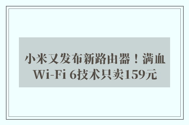 小米又发布新路由器！满血Wi-Fi 6技术只卖159元