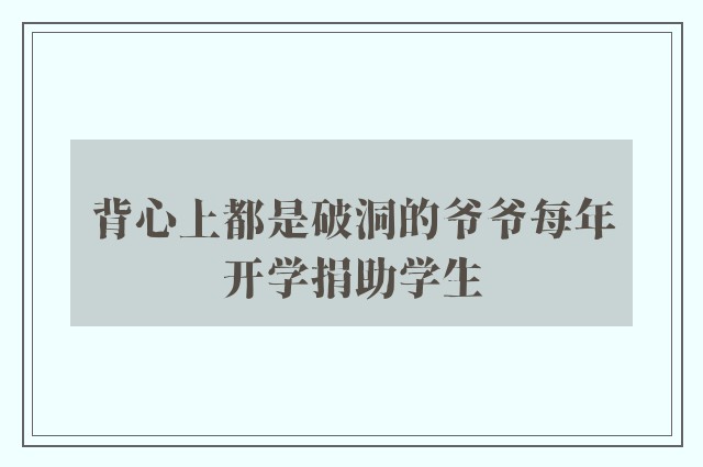 背心上都是破洞的爷爷每年开学捐助学生