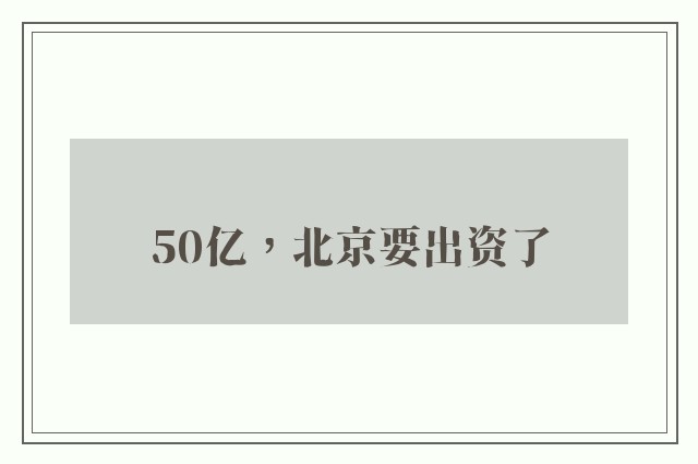 50亿，北京要出资了