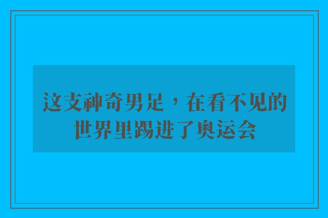 这支神奇男足，在看不见的世界里踢进了奥运会