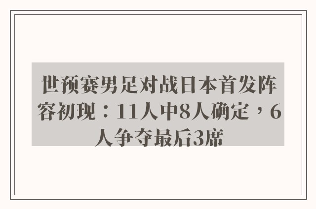 世预赛男足对战日本首发阵容初现：11人中8人确定，6人争夺最后3席