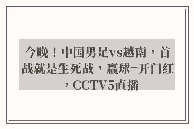 今晚！中国男足vs越南，首战就是生死战，赢球=开门红，CCTV5直播