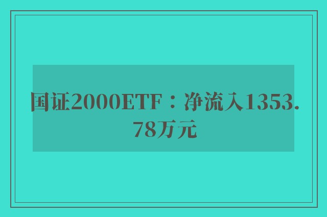 国证2000ETF：净流入1353.78万元