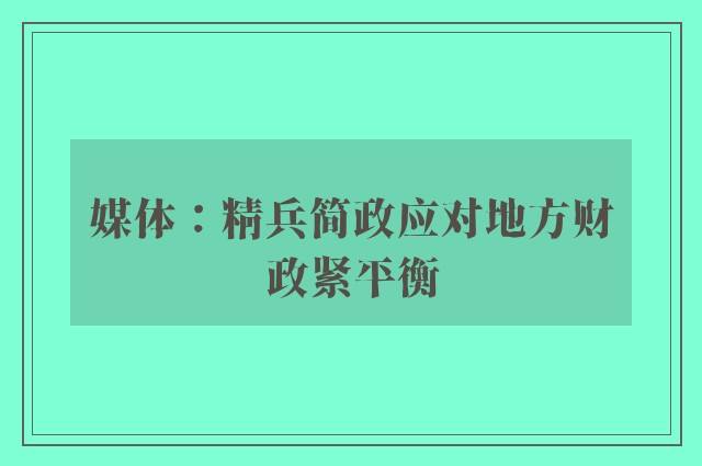 媒体：精兵简政应对地方财政紧平衡