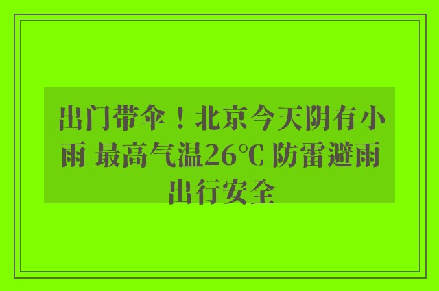 出门带伞！北京今天阴有小雨 最高气温26℃ 防雷避雨出行安全