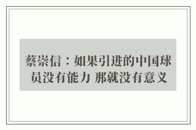 蔡崇信：如果引进的中国球员没有能力 那就没有意义