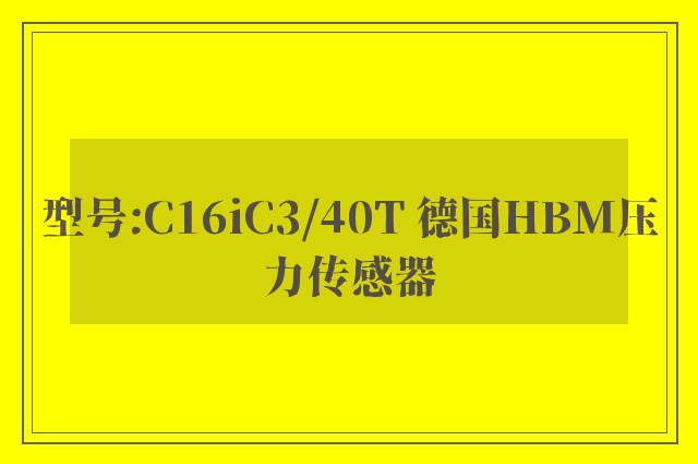 型号:C16iC3/40T 德国HBM压力传感器