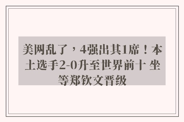 美网乱了，4强出其1席！本土选手2-0升至世界前十 坐等郑钦文晋级