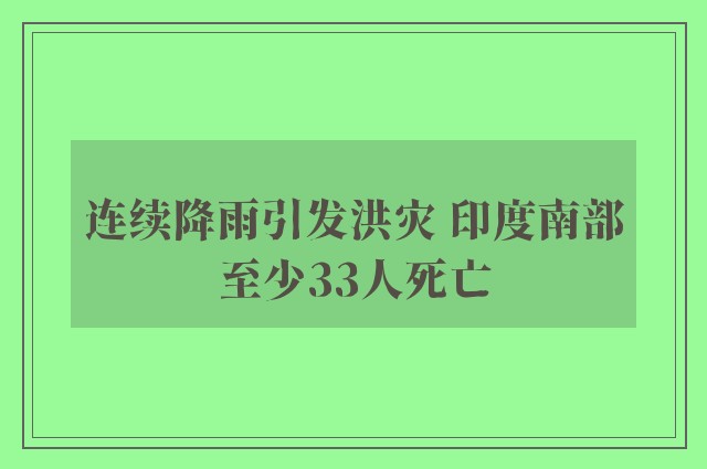 连续降雨引发洪灾 印度南部至少33人死亡