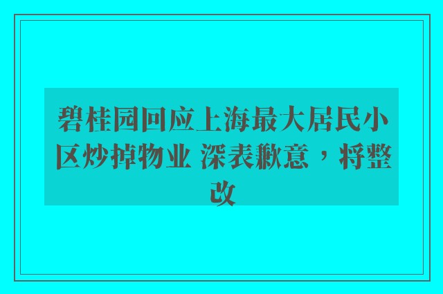 碧桂园回应上海最大居民小区炒掉物业 深表歉意，将整改