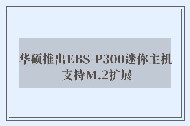 华硕推出EBS-P300迷你主机 支持M.2扩展