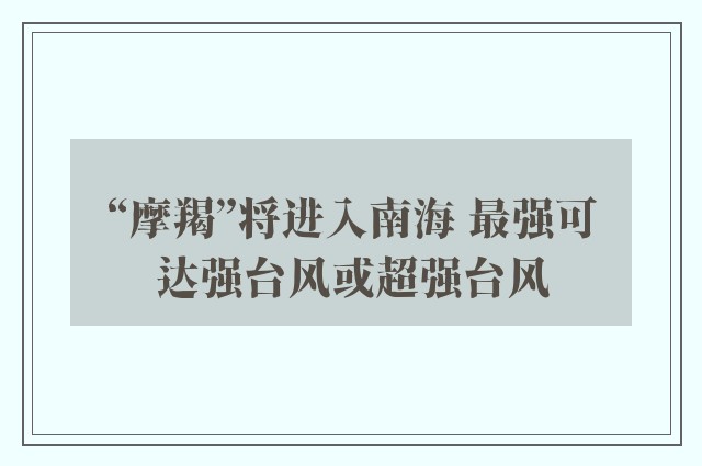 “摩羯”将进入南海 最强可达强台风或超强台风