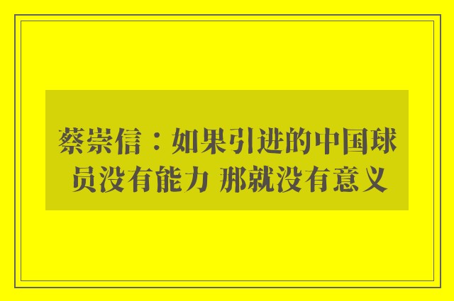 蔡崇信：如果引进的中国球员没有能力 那就没有意义