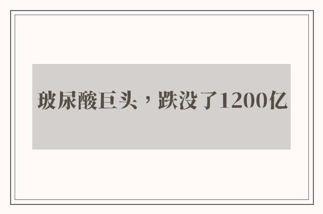 玻尿酸巨头，跌没了1200亿