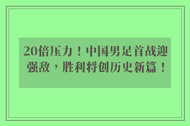 20倍压力！中国男足首战迎强敌，胜利将创历史新篇！