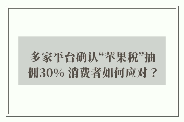 多家平台确认“苹果税”抽佣30% 消费者如何应对？