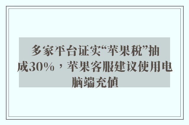 多家平台证实“苹果税”抽成30%，苹果客服建议使用电脑端充值