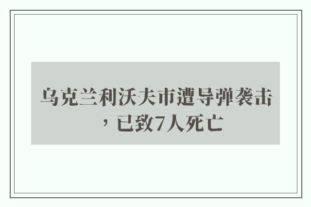 乌克兰利沃夫市遭导弹袭击，已致7人死亡