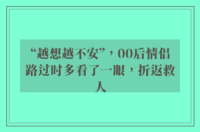 “越想越不安”，00后情侣路过时多看了一眼，折返救人