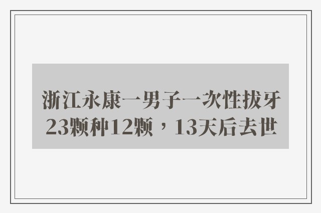 浙江永康一男子一次性拔牙23颗种12颗，13天后去世