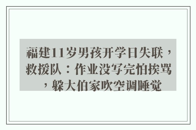 福建11岁男孩开学日失联，救援队：作业没写完怕挨骂，躲大伯家吹空调睡觉