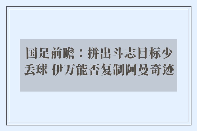 国足前瞻：拼出斗志目标少丢球 伊万能否复制阿曼奇迹