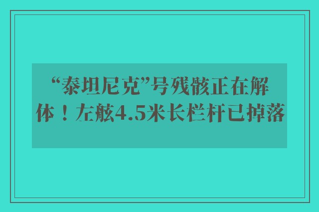 “泰坦尼克”号残骸正在解体！左舷4.5米长栏杆已掉落