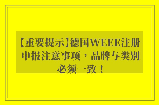 【重要提示】德国WEEE注册申报注意事项，品牌与类别必须一致！