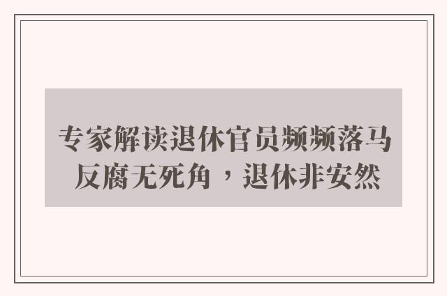 专家解读退休官员频频落马 反腐无死角，退休非安然