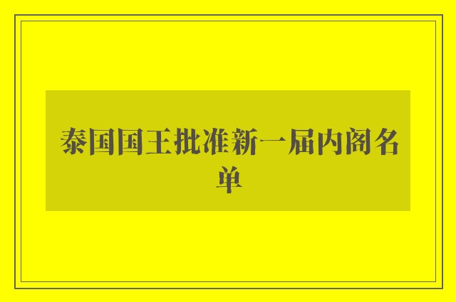 泰国国王批准新一届内阁名单