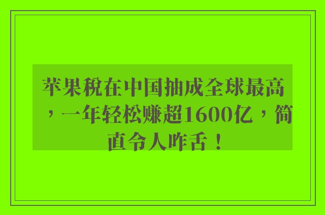 苹果税在中国抽成全球最高，一年轻松赚超1600亿，简直令人咋舌！