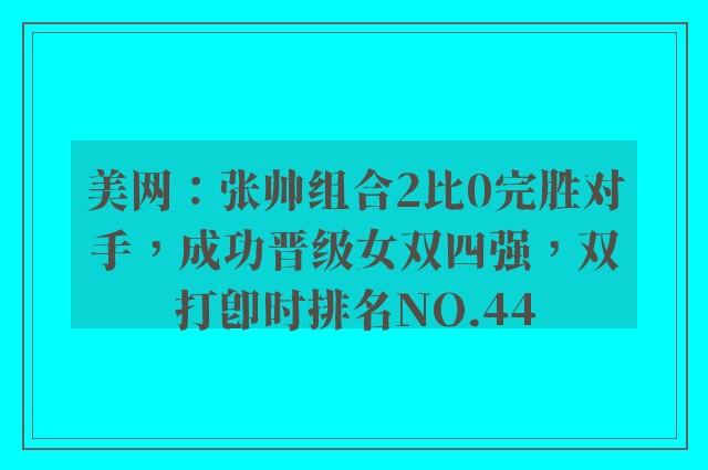 美网：张帅组合2比0完胜对手，成功晋级女双四强，双打即时排名NO.44