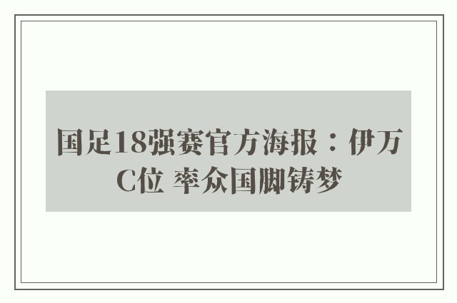 国足18强赛官方海报：伊万C位 率众国脚铸梦