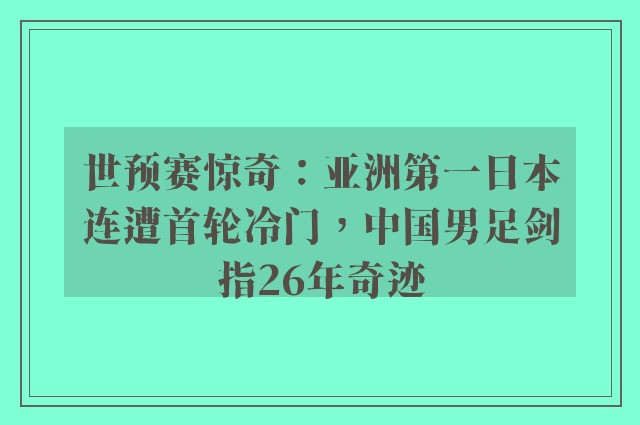 世预赛惊奇：亚洲第一日本连遭首轮冷门，中国男足剑指26年奇迹