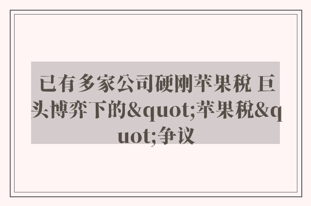 已有多家公司硬刚苹果税 巨头博弈下的"苹果税"争议