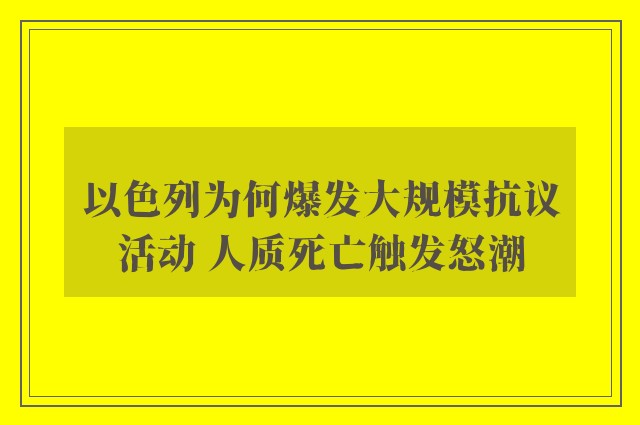 以色列为何爆发大规模抗议活动 人质死亡触发怒潮